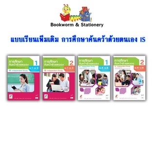 หนังสือเรียน แบบเรียน เพิ่มเติม การศึกษาค้นคว้าด้วยตนเอง IS ม.1 - ม.6 (อจท.)