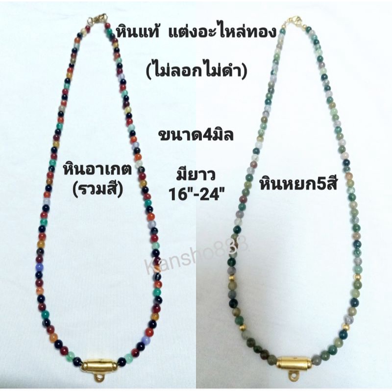 สร้อยคอหินแท้ อาเกต(รวมสี)/หยก5สี(เจียเหลี่ยม) 4มิล แต่งอะไหล่ทอง(ไม่ลอกไม่ดำ)ใส่เสริมมงคล โชคลาภ สุขภาพ และคุ้มครองภัย