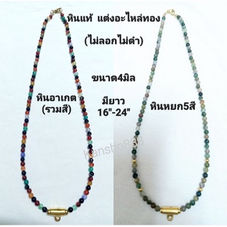 สร้อยคอหินแท้ อาเกต(รวมสี)/หยก5สี ขนาด4มิล แต่งอะไหล่ทอง(ไม่ลอกไม่ดำ)ใส่เสริมมงคล โชคลาภ สุขภาพ และคุ้มครองภัย