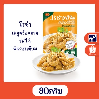 โรซ่า เมนูพร้อมทานรสไก่ผัดกระเทียม 90กรัม