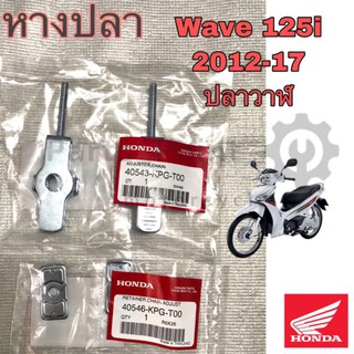 หางปลา Wave 125i หางปลา Wave 125i 2012 -2017 (ปลาวาฬ)