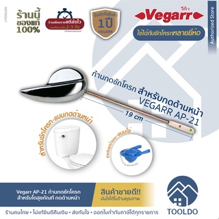 🔥ถูกสุด/พร้อมส่ง🔥 ที่กดชักโครก (ด้านหน้า) VEGARR AP-21 ก้านกด แป้นกดชักโครกด้านหน้า สำหรับโถสุขภัณฑ์ ชักโครก อะไหล่