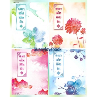 ชะตาแค้นลิขิตรัก เล่ม 1-4 ครบจบ คุ้มค่าส่ง ผู้แต่ง Yuan Bao Er  ผู้แปล  ฉินฉง กิล มือ1ซีล