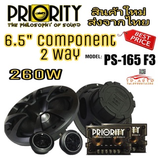 PRIORITY PS-165F3 ลำโพงแยกชิ้น 6.5" แบบ 2 ทาง เกรดคุณภาพสัญชาติ🇺🇸