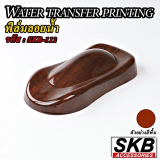 ลายไม้  ฟิล์มลอยน้ำ WATER TRANSFER PRINTING ขนาด 50 cm x 100 cm  จากโรงงาน ในประเทศไทย มาตรฐาน OEM  SKB ACCESSORIES