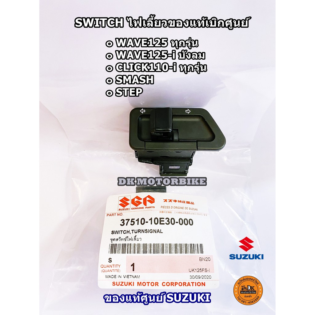 สวิทช์ไฟเลี้ยว ของแท้ศูนย์  SUZUKI ใส่ WAVE125, WAVE125-i บังลม, CLICK110 ทุกรุ่น, SMASH, STEP (37510-10E30-000)