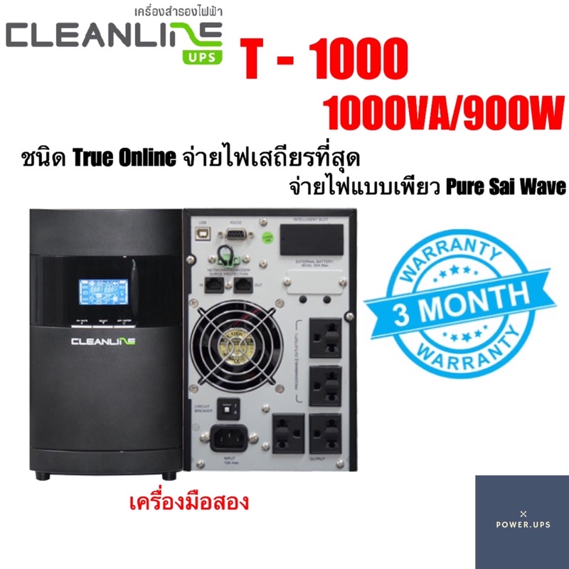 UPS เครื่องสำรองไฟ รุ่นT-1000 1000VA/900W เครื่องมือสอง (ระบบทรูออนไลน์) สินค้าพร้อมใช้งาน ประกัน 3 