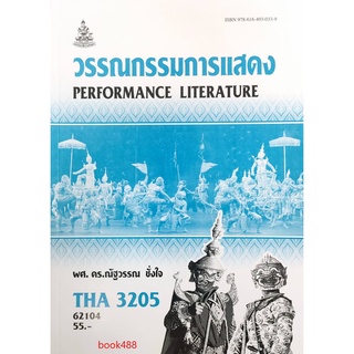 ตำราเรียนราม THA3205 (TH336) 62104 วรรณกรรมการแสดง