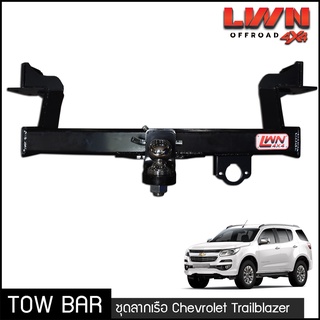 ชุดลากเรือ ลากพ่วง Chevrolet Trailblazer หางลาหเรือ โทว์บาร์ Tow Bar เชฟโรเลต เทรลเบลเซอร์ (2012-2019)