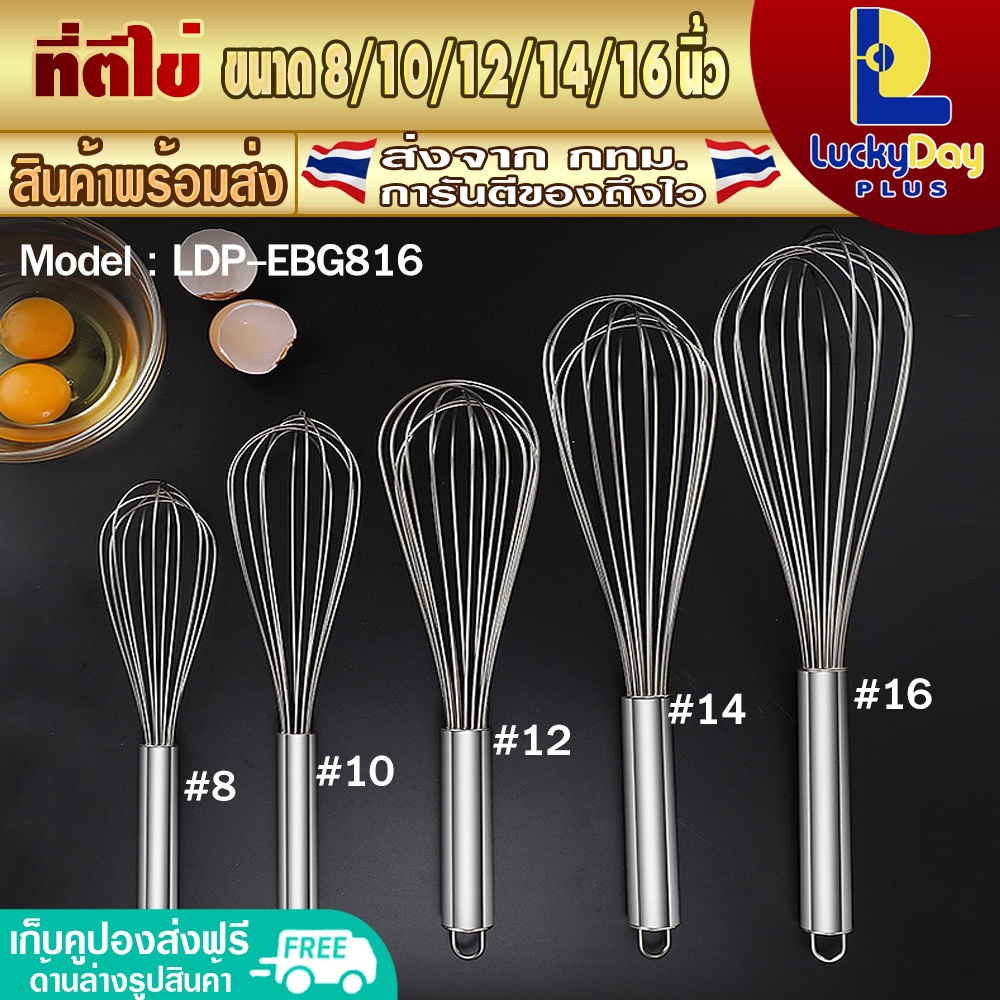(มีโค้ดลด50%) ที่ตีไข่ ขนาด 8/10/12/14/16 นิ้ว ที่ตีไข่สแตนเลส ตะกร้อตีไข่ ตะกร้อตีแป้ง ที่ตีแป้ง ตะกร้อทำขนม รุ่น LDP-