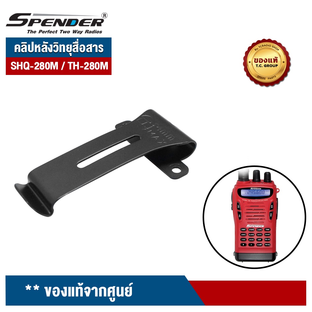 SPENDER คลิปหลังวิทยุสื่อสาร รุ่น  SHQ-280M หรือ TH-280M ของแท้จากศูนย์