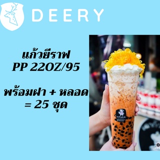 แก้วเปล่าไม่มีลาย แก้วยีราฟ22oz.[25ชุด] เนื้อ PP