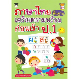 ภาษาไทยพื้นฐาน เตรียมความพร้อมก่อนเข้า ป.1