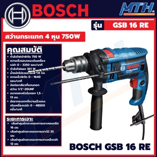 BOSCH สว่านกระแทก 4 หุน 750 วัตต์ (ซ้าย ขวา) GSB 16 RE  สว่านไฟฟ้า สว่าน ของแท้