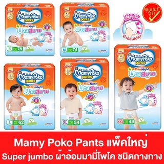 แพ๊คใหญ่ ซุปเปอร์จัมโบ้ Mamy Poko Pants ผ้าอ้อม มามีโพโค แพ้นท์ ชนิดกางเกง บางสบาย slim day&amp;night