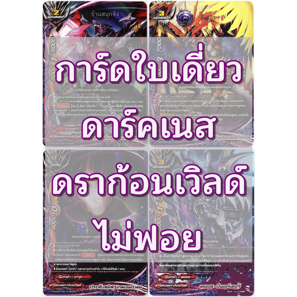 การ์ด บัดดี้ไฟท์ ใบเดี่ยว ดาร์คเนสดราก้อนเวิลด์ ไม่ฟอย ชุดที่ 01