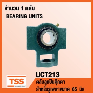 UCT213 ตลับลูกปืนตุ๊กตา BEARING UNITS UCT 213 ( สำหรับรูเพลาขนาด 65 มิล ) UC213 + T213 โดย TSS