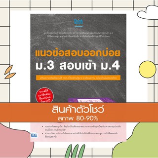 หนังสือ แนวข้อสอบออกบ่อย ม.3 สอบเข้า ม.4 (9786164491328)