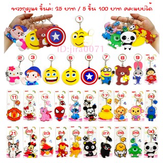 พวงกุญแจลายน่ารัก ชิ้นล่ะ 25 บาท / 5 ชิ้น 100 บาท