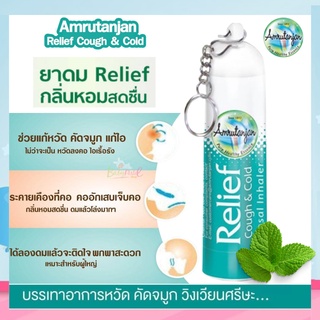 Amrutanjan สูดดมกลิ่นหอมชื่นใจ Amrutanjan Relief Nasal Inhaler