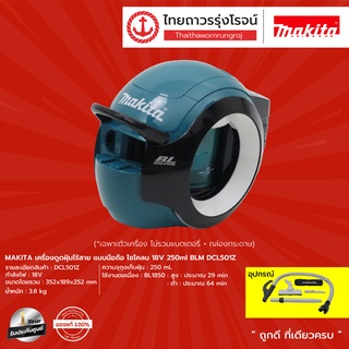 MAKITA DCL501 เครื่องดูดฝุ่นไร้สาย แบบมือถือ ไซโคลน 18v 250ml BLM DCL501Z (เครื่องเปล่า)*|ชิ้น| TTR Store