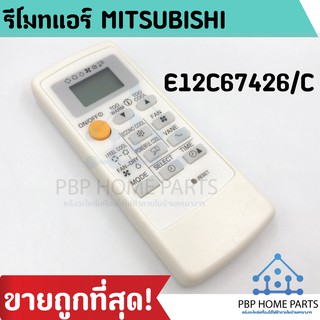 รีโมทแอร์มิตซูบิชิ รีโมทแอร์ รีโมทแอร์บ้าน  MITSUBISHI E12C67426/C (ขอบขาว) เทา พร้อมส่ง! ราคาถูกที่สุด!