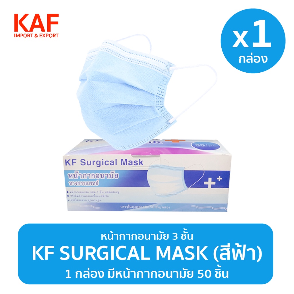 KF Surgical Mask หน้ากากอนามัย 50ชิ้น/กล่อง (สีฟ้า)