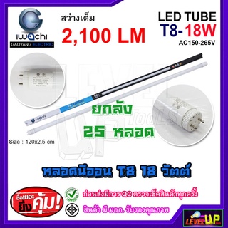 หลอดไฟนีออน LED T8 18W หลอดไฟ LED หลอดประหยัดไฟ IWACHI สว่างเต็ม 2100 แสงสีขาว DAYLIGHT(ยกลัง 25 หลอด)