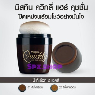 Mistine Quickly Hair Cushion มิสทีน ควิกลี่ แฮร์ คุชชั่น ปิดเหม่ง