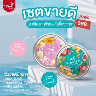 ซื้อ 1 แถม 1 สครับเฉิดฉาย + ครีมซากุระ ผิวแตกลาย ดำพันธุกรรม ส่งตรงจากบริษัท