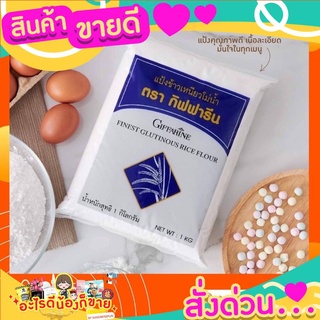 แนะนำ แป้งข้าวเหนียว กิฟฟารีน ใช้ทำขนมนุ่มอร่อย ทำได้ทั้งอาหารคาวและหวาน