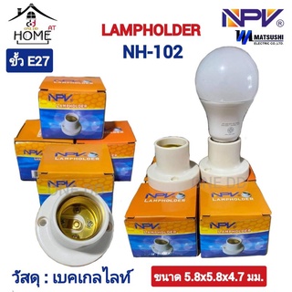 ขั้วแป้นหลอดไฟแบบเกลียว ขั้วE27 NPV สีงาช้าง(เหมาะกับหลอดไฟทั่วไป)