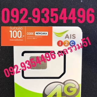 เบอร์มงคล AIS 092-9354496 ผลรวม51