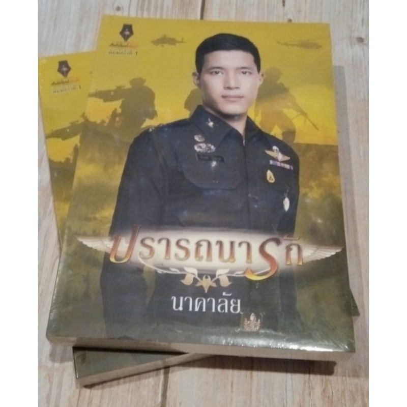 นาคาลัย : ผู้การเรือพ่วง-ยุทธการรัก-อธิษฐานรัก-ปรารถนารัก-ใจเอย-กลาโหมยอดรัก-หนึ่งรักภักดิ์หัวใจ-หนึ่งปรารถนา