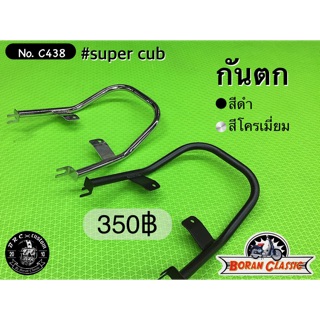 กันตกหลัง  supercub ไฟกลม 2018 2019 มี 2 สีให้เลือก สีดำ กับ ชุปโครเมี่ยม