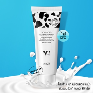 โฟมล้างหน้า สูตรสครับ ผสม นมวัว Images Milk Exfoliation Cleansing Foam 80g คลีนซิ่ง โฟม ล้างหน้า ทำความสะอาดผิวหน้า