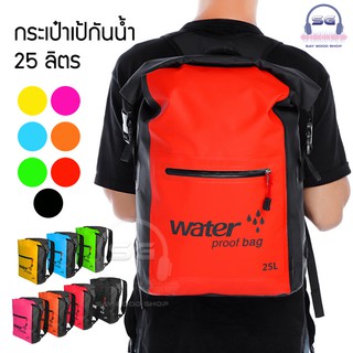 SG กระเป๋าเป้สะพายหลังกันน้ำ 25L waterproof bag ใส่ว่ายน้ำ ล่องแก่ง พายเรือ