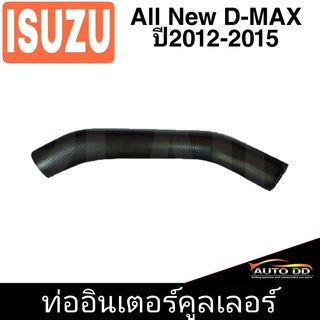 ท่ออินเตอร์คูลเลอร์  NO.4  ออลนิว D-MAX  ปี12 **รหัส RH 14 7025