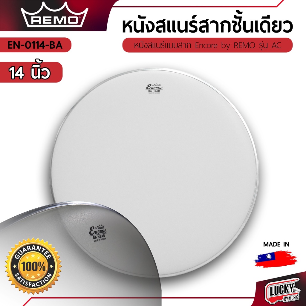 หนังกลอง หนังสแนร์สาก Encore by Remo Ambassador Coated 14" หนังสแนร์ หนังสาก EN-0114-BA ขนาด 14 นิ้ว หนังสแนร์ชั้นเดียว