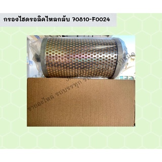 กรองไฮดรอลิคไหลกลับ 70810-F0024