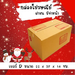 ลดแล้ว ลดอีก กล่องพัสดุ กล่องไปรษณีย์ฝาชน เบอร์ D (20 ใบ 120 บาท)