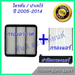 กรองอากาศ + กรองแอร์ + ฝาปิดกรองแอร์ มิตซูบิชิ ไทรทัน / ปาเจโร่ สปอต ปี 2005-2014 ไส้กรองอากาศ Mitsubishi Triton