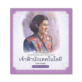 ชุด สมเด็จพระกนิษฐาธิราชเจ้า กรมสมเด็จพระเทพรัตนราชสุดาฯ สยามบรมราชกุมารี เล่ม 7 : เจ้าฟ้านักเทคโนโลยี ผู้เขียน	ฝ่ายวิชา