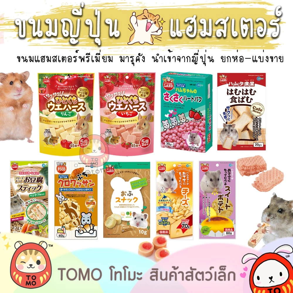ร้านโทโมะ 💕 (ขั้นต่ำ 70.-⚠️) รวมขนมแฮมสเตอร์ มารุคัง นำเข้าจากญี่ปุ่น ชีส เต้าหู้อบ เวเฟอร์ ยอดนิยม แบ่งขาย-ยกห่อ