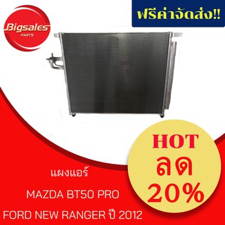 แผงแอร์ FORD NEW RANGER ปี 2012, MAZDA BT50 PRO