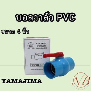 บอลวาล์ว พีวีซี YAMAJIMA  4" (4นิ้ว)