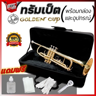 (ส่วนลด🔥) ทรัมเป็ต Golden Cup ชาวแห่แตรวง วงโยธวาทิต *สีทอง* [รวมVAT] ✅ พร้อมอุปกรณ์ครบชุด ทรัมเป็ตคุณภาพดี ไม่กินลม