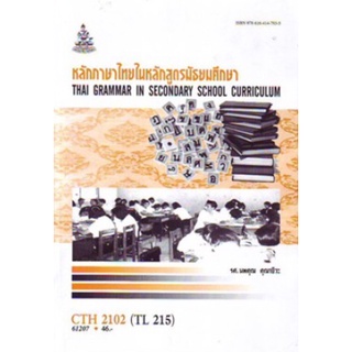 ตำราเรียนราม CTH2102 (TL215) 61207 หลักภาษาไทยในหลักสูตรมัธยมศึกษา