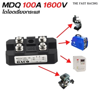 ส่งจากไทย Powerไดโอด MDS 100A 1600V ไดโอดบริจ MDQ-Copper Bas