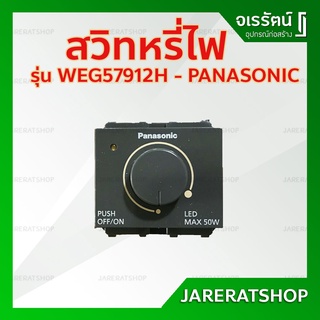 Panasonic สวิทซ์หรี่ไฟ LED Dimmer 50W WEG57912H - สวิทหรี่ไฟ LED สวิทต์หรี่ไฟ อย่างดี